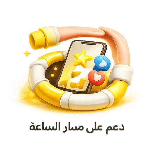 دعم على مدار الساعة